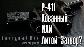 Охолощенный Р 411. Как отличить кованный затвор от литья?