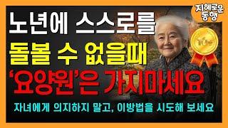 나이가 들어 스스로 돌볼 수 없게 되더라도, 요양원에 서두르지 마세요 | 자녀에게 의지하지 않고 자립적으로 사는 80세 어르신의 비결 | 행복한 노후｜노년의지혜｜오디오북