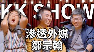 The KK Show - 195 滲透外媒 - 鄒宗翰