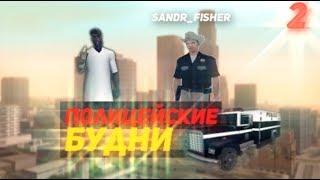 Полицейcкие Будни в SAMP - Погоня #2