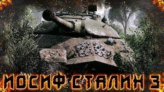 War Thunder : ИС-3 Танк Достойный имени Сталина