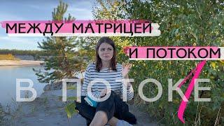 Я в потоке — 1. Между матрицей и потоком.