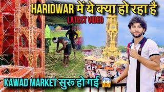 कावड़ market का full update  Haridwar आ सकते है या नहीं | Kawad Yatra 2024