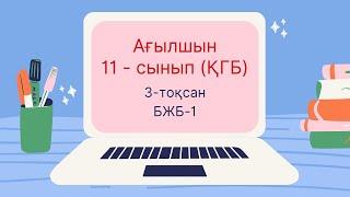 11-сынып қоғамдық-гуманитарлық бағыт Ағылшын 3-тоқсан БЖБ