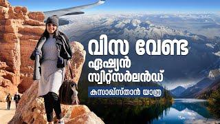 ഏഷ്യയിലെ സ്വിറ്റ്സർലൻഡ് മൂന്ന് മണിക്കൂർ അകലെ;  Kazakhstan Travel