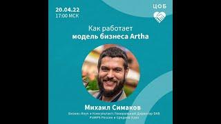 20/04/22 Михаил Симаков "Artha Business Model. Осознанный Бизнес через тонкие законы Вселенной".