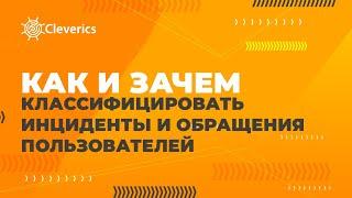 Как и зачем классифицировать инциденты и обращения пользователей