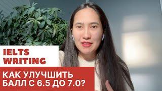 Как поднять балл по IELTS writing? Не могу набрать выше 6,5 баллов