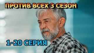 Против всех 3 сезон 1, 2, 3, 4, 5, 6, 7, 8, 9, 10, 11, 12 серия (2024) - комедия, анонс, дата выхода