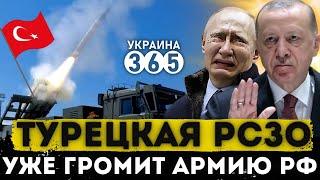 Эти ТУРЕЦКИЕ РСЗО в Украине шокировали ВСЮ РОССИЮ. Они уже РАЗРЫВАЮТ ТЫЛ армии рф