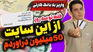 من با این روش روزی ۵ میلیون پول در میارم | برداشت آنی و واریز به کارت بانکی | کسب درآمد به تومان