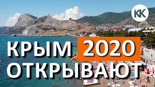 УРА! Крым ОТКРЫВАЮТ! Сезону 2020 быть!  Отдых в Крыму 2020. Капитан Крым