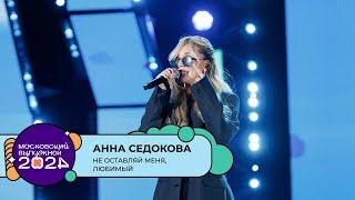 АННА СЕДОКОВА — НЕ ОСТАВЛЯЙ МЕНЯ, ЛЮБИМЫЙ | МОСКОВСКИЙ ВЫПУСКНОЙ 2024