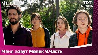 Меня зовут Мелек Сезон 1 Серия 9