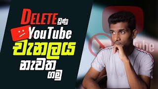 How To Recover Your Deleted YouTube Channel Or Account In Sinhala - Easy Steps For Restoration