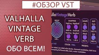 VALHALLA VINTAGE VERB - Обзор плагина / Обо всем