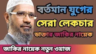 সেরা লেকচার | Dr Jakir Naik New Bangla Lecture | Jakir Naik New Lecture | ISLAMIC WAZ24.