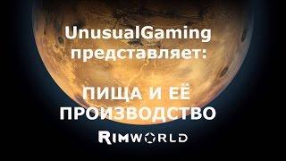 Гайд по Rimworld. Производство и приготовление пищи