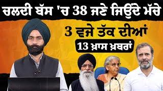 3 PM 13 NEWS | 3 ਵਜੇ ਤੱਕ ਦੀਆਂ 13 ਖ਼ਬਰਾਂ | 22 December | THE KHALAS TV