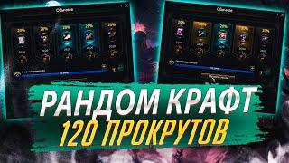 Рандом крафт. 120 прокрутов. Lineage 2 Essence - PVEfun. #злойсюка #lineage2 #essence #la2 #ла2 #l2