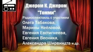 Джером К. Джером. "Томми".