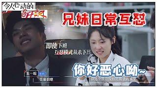 《令人心动的offer S2》李晋晔&朱一暄兄妹日常互怼：你好恶心呦~所有的快乐都源于你！