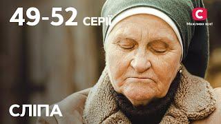 Серіал Сліпа 1 сезон: 49–52 серії | НАЙКРАЩІ СЕРІАЛИ | СЕРІАЛИ УКРАЇНА | СЛІПА | СТБ