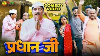 #comedy | प्रधान जी | Pardhan Ji | #fekubabacomedy #anandmohancomedy #cpbhatt | Bhojpuri Comedy 2024