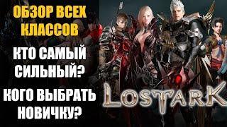 Обзор классов LOST ARK. Кто самый сильный? Какой класс выбрать новичку?