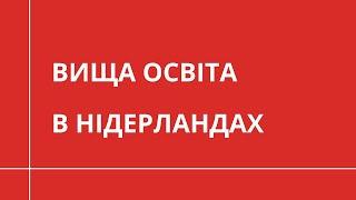 Вища освіта в Нідерландах | НАВЧАННЯ ЗА КОРДОНОМ