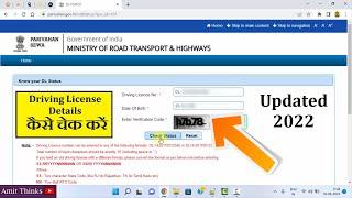 Driving License details kaise check karein | parivahan.gov.in | 2022 | Amit Thinks