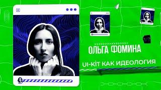 Ольга Фомина — UI-Kit как идеология