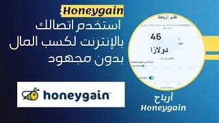 اثبات سحب اول ٢٠ دولار من موقع Honeygain | موقع صادق اقسم بالله  | هدية 5 دولار ليك لما تسجل الآن