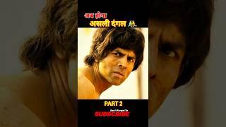 अब होगा असली दंगल Chandu Champion (2024) Movie ExplainedInHindi #shortvideo #shorts #chanduchampion