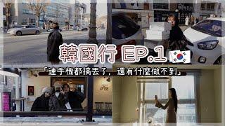 【旅遊】#韓國旅遊 EP1｜2024年年末最後一旅｜又是一趟荒唐之旅，第二天就把手機給搞丟了｜  #韓國 #首爾 #韓屋 #東大門 #弘大 #漢南洞 #明洞