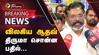 LIVE : Thirumavalavan Speech | விசிகவில் இருந்து விலகிய Aadhav Arjuna.. திருமாவளவன் சொன்ன பதில்