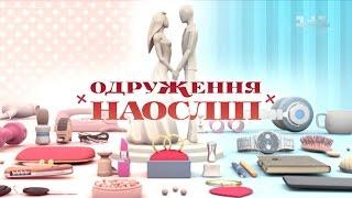 Яна і Олександр. Одруження наосліп – 7 випуск, 3 сезон