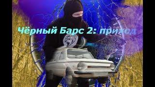 Чёрный Барс 2: приход. Эпизод 1