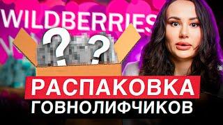 ОТВРАТИТЕЛЬНЫЕ лифчики с WB! / Распаковка популярных бюстгальтеров с Wildberries