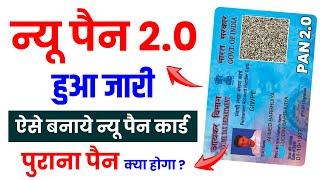 Pan 2.0 Kya Hai। All Information About New Pan 2.0। New Pan 2.0 Online Apply 2025