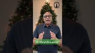 کریسمس بر همه شما مبارک باد