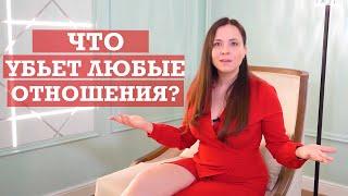 Что убьет любые отношения? | Секрет счастливых отношений