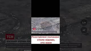 Ким були розстріляні окупантами на фронті українські полонені