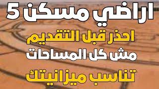 متقدمش علي اراضي مسكن 5 ⁉️ قبل ماتعرف التفاصيل دي عشان متخسرش فلوسك وتروح عليك الأرض كمان 