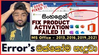 Error's ඔක්කෝම හැදුවා | Fix All Errors in Microsoft Activation | Activate Microsoft Office