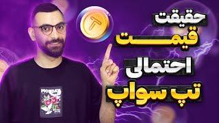 آیا میشه قیمت احتمالی تپ سواپ رو پیشبینی کرد؟