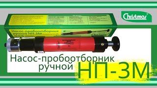 Насос-пробоотборник (аспиратор) НП-3М. Лабораторное оборудование ГК Крисмас