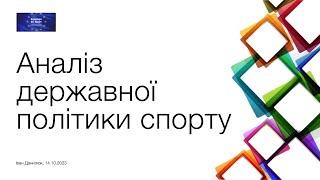 Іван Данилюк – Аналіз державної політики спорту (2023)