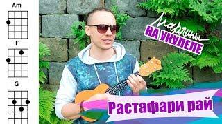 Марлины - "Растафари рай" | Как играть на укулеле? Аккорды, обучение