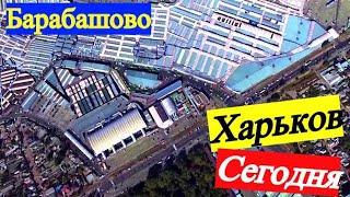 Самый большой рынок в Украине СЕГОДНЯ / БАРАБАШОВО ХАРЬКОВ